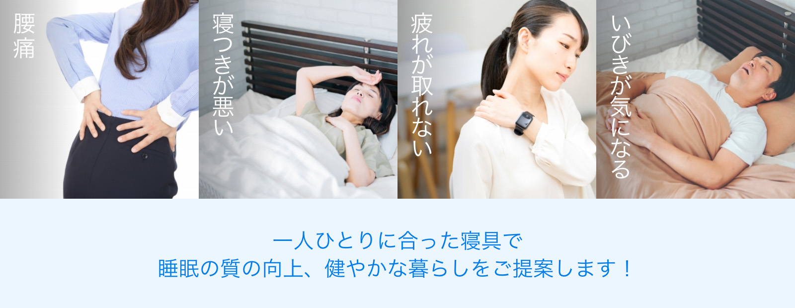 一人ひとりに合った寝具で睡眠の質の向上、健やかな暮らしをご提案します！