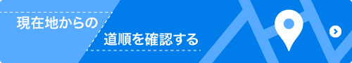 現在地からの道順を確認する