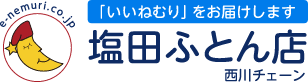 塩田ふとん店 西川チェーン 大阪市