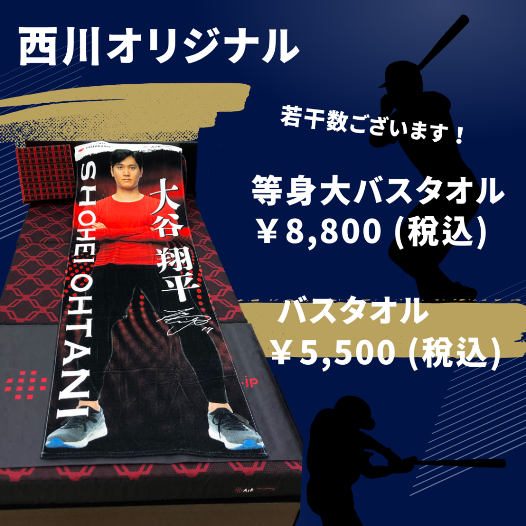 週末限定セール！【新品未開封】大谷翔平 等身大タオル西川