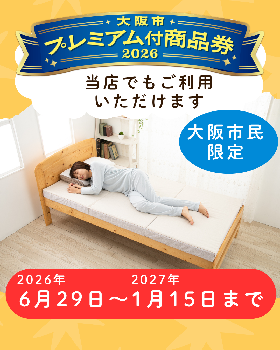 当店でも「大阪市プレミアム付商品券2026」でお買い物可能です 